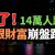 【資産運用関連動画まとめ】閃崩！暴跌42.61%，14萬人跳坑！海銀財富，陷入兌付危機！崩盤跑路，員工哭慘：“我也投資了，不知道什麼時候才能兌付？