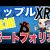 【資産運用関連動画まとめ】【グレースケール投資信託】仮想通貨ポートフォリオにリップル（XRP）3年ぶりに追加アツい！理想的なポートフォリオか。