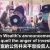 【資産運用関連動画まとめ】2024.01.22  上海数百投资人抗议海银财富无法兑付客户理财产品。中共派出大批警察到抗议现场将投资人强行推上大巴带离现场，多名投资人因不愿离开而被逮捕。
