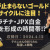 【資産運用関連動画まとめ】【金価格・白金価格】高騰が止まらないドル建てGOLD・JPX金ともに史上最高値を更新！NYプラチナ・JPX白金はトップサイクルに注目！ ＜テクニカル分析でみた見通しと戦略＞ 2024.04.12配信