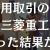 【資産運用関連動画まとめ】信用取引で三菱重工買った結果…追証？って何