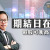 【資産運用関連動画まとめ】2024-05-28｜內銀投資國家大基金三期 聰明錢流入芯片股 | 分析阿里健康業績 | 航運股獲大行唱好可吼？｜嘉賓：黃瑋傑｜開市Good Morning｜etnet