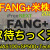 【資産運用関連動画まとめ】【米国株🇺🇸新NISA】FANG+投信速報 エヌビディア決算を待つ間にするする上がりすでに天国ってこともあります！(S&P500 NASDAQ100 レバナス  Mag7)