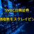 【資産運用関連動画まとめ】経済・投資信託！SMBC日興証券から株価指数をスクレイピングする