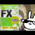 【資産運用関連動画まとめ】上手に資産運用カンタンFX DIA Collection