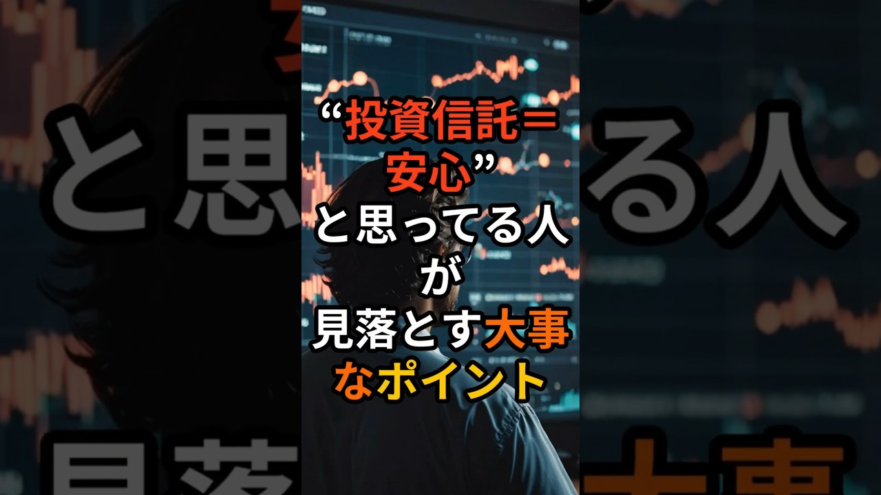 【資産運用関連動画まとめ】“投資信託＝安心”と思ってる人が見落とす大事なポイント #お金 #投資