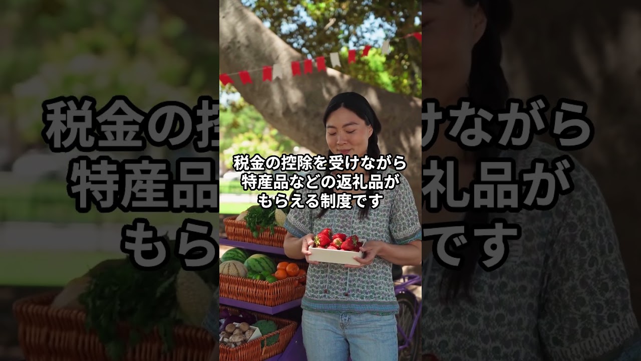 【ふるさと納税関連動画まとめ】税金、ただ払って終わってない？ふるさと納税使うんだよ  #家計管理 #お金を増やす #小金持ち山 #お金  #資産形成 #ふるさと納税 ＃税金