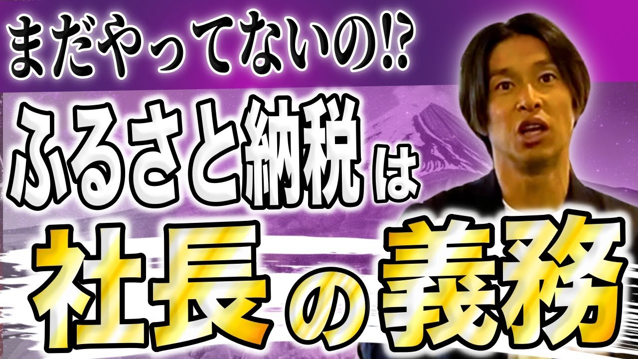 【ふるさと納税関連動画まとめ】【今さら聞けない】ふるさと納税、やってない社長は損してます